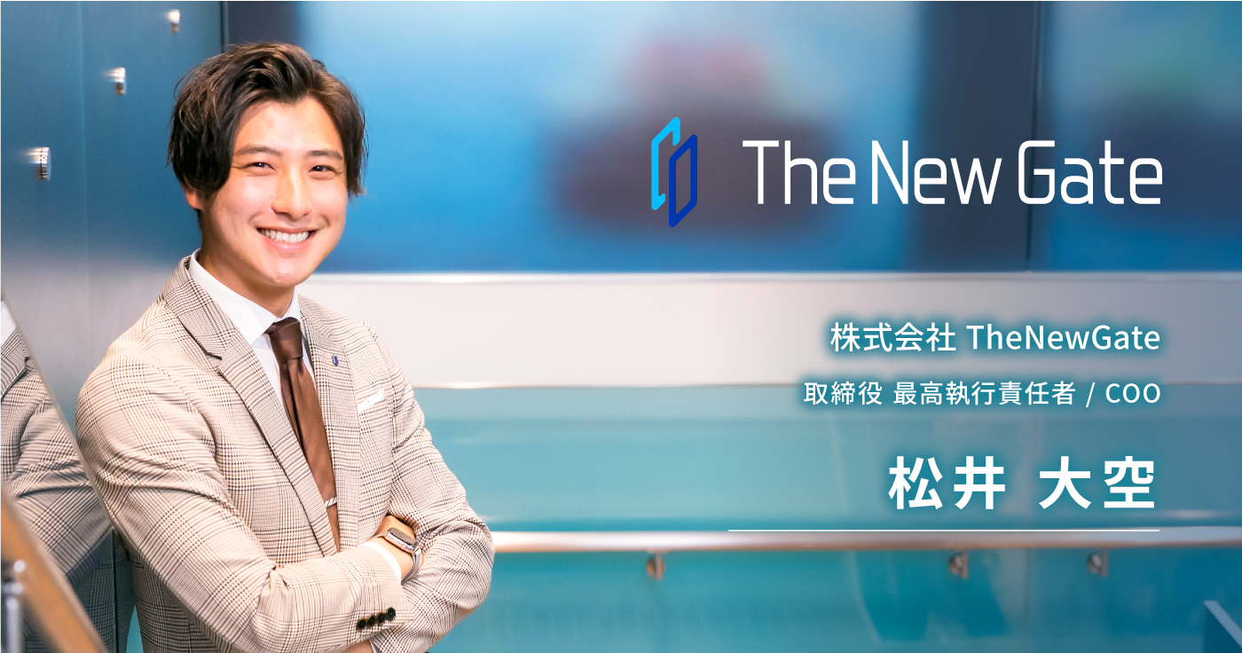 株式会社TheNewGate 取締役 最高執行責任者 / COO 松井 大空
