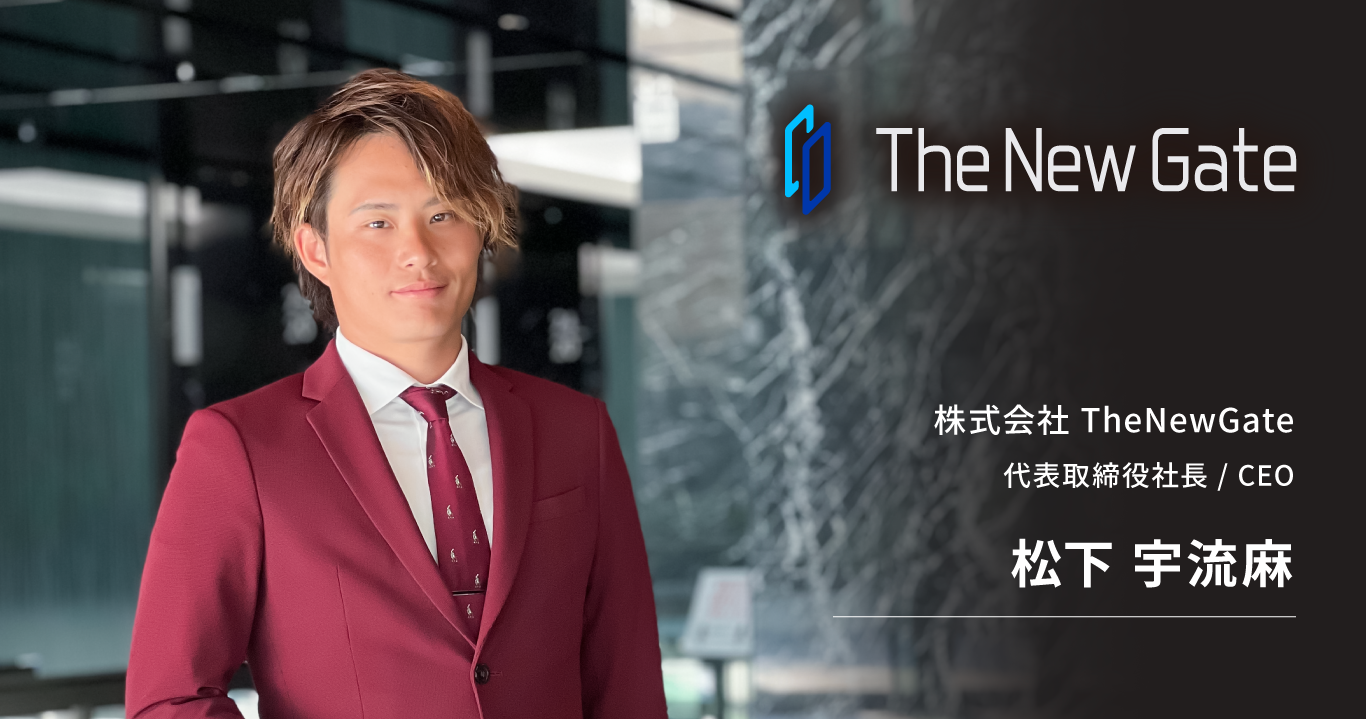 株式会社TheNewGate 代表取締役社長 / CEO 松下 宇流麻