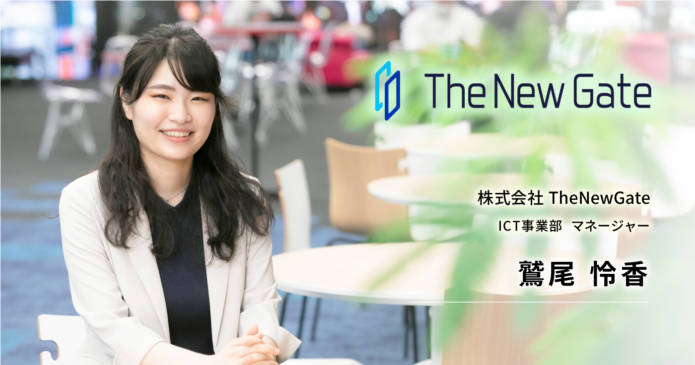 株式会社TheNewGate ICT事業部 マネージャー 鷲尾 怜香